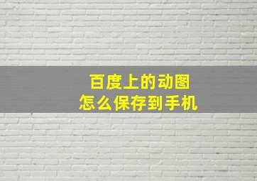 百度上的动图怎么保存到手机