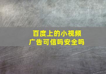 百度上的小视频广告可信吗安全吗