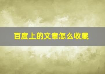 百度上的文章怎么收藏