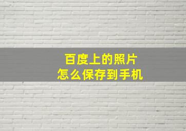 百度上的照片怎么保存到手机