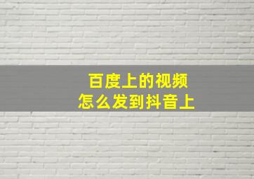 百度上的视频怎么发到抖音上