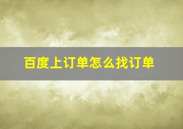 百度上订单怎么找订单