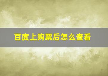 百度上购票后怎么查看