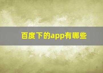 百度下的app有哪些