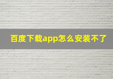 百度下载app怎么安装不了