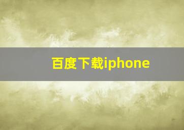 百度下载iphone