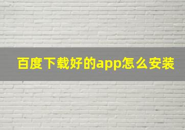 百度下载好的app怎么安装