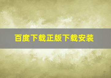 百度下载正版下载安装