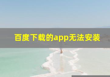 百度下载的app无法安装