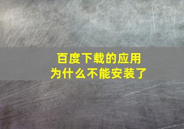 百度下载的应用为什么不能安装了