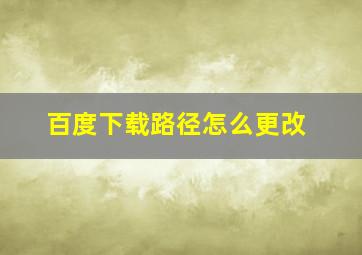 百度下载路径怎么更改