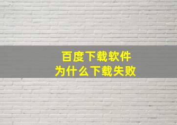 百度下载软件为什么下载失败