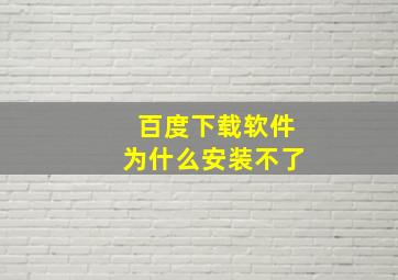 百度下载软件为什么安装不了