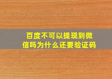 百度不可以提现到微信吗为什么还要验证码