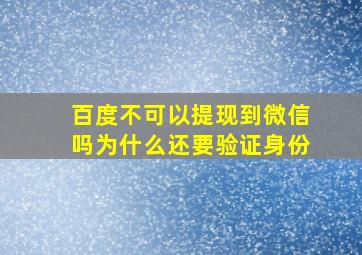 百度不可以提现到微信吗为什么还要验证身份