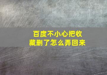 百度不小心把收藏删了怎么弄回来