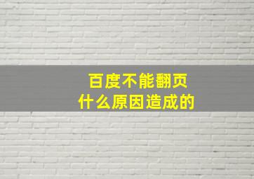 百度不能翻页什么原因造成的