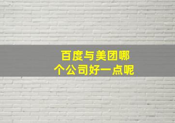 百度与美团哪个公司好一点呢