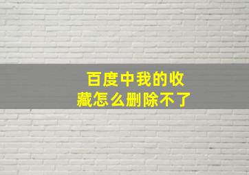 百度中我的收藏怎么删除不了