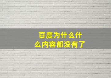 百度为什么什么内容都没有了