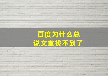 百度为什么总说文章找不到了