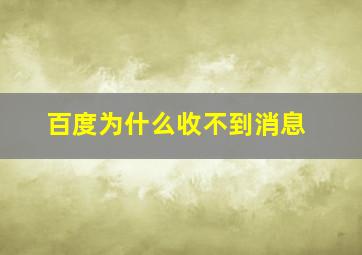 百度为什么收不到消息