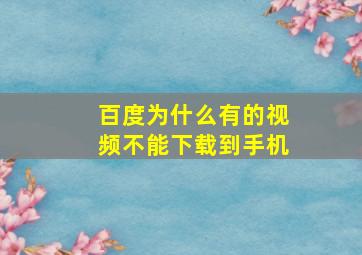 百度为什么有的视频不能下载到手机