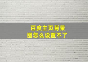 百度主页背景图怎么设置不了