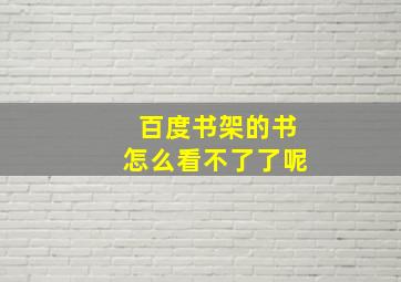 百度书架的书怎么看不了了呢