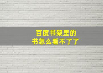 百度书架里的书怎么看不了了