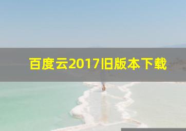 百度云2017旧版本下载