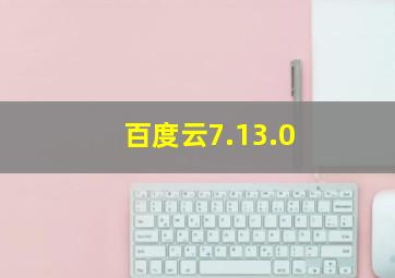 百度云7.13.0