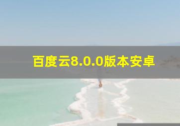 百度云8.0.0版本安卓