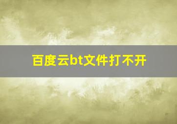 百度云bt文件打不开