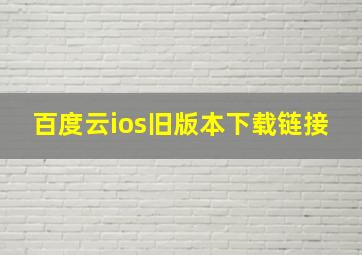 百度云ios旧版本下载链接