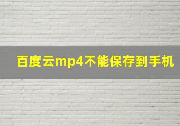 百度云mp4不能保存到手机