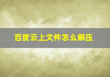 百度云上文件怎么解压