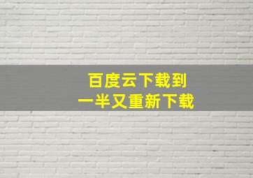 百度云下载到一半又重新下载