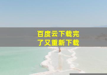 百度云下载完了又重新下载