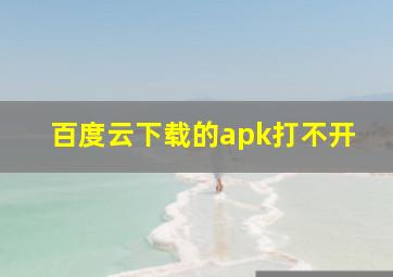 百度云下载的apk打不开