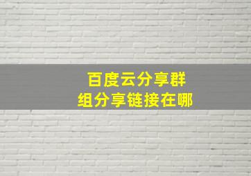 百度云分享群组分享链接在哪