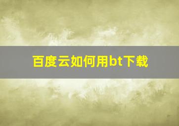 百度云如何用bt下载