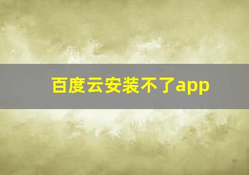 百度云安装不了app