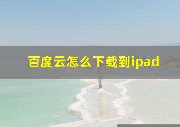 百度云怎么下载到ipad