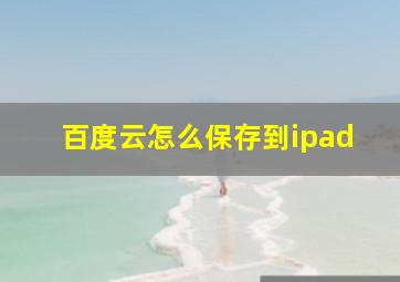 百度云怎么保存到ipad