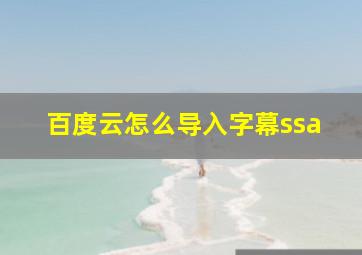 百度云怎么导入字幕ssa