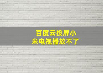 百度云投屏小米电视播放不了