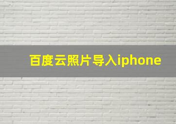 百度云照片导入iphone