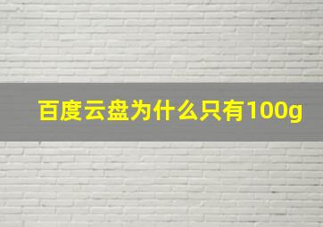 百度云盘为什么只有100g