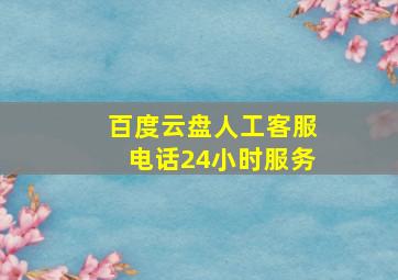 百度云盘人工客服电话24小时服务